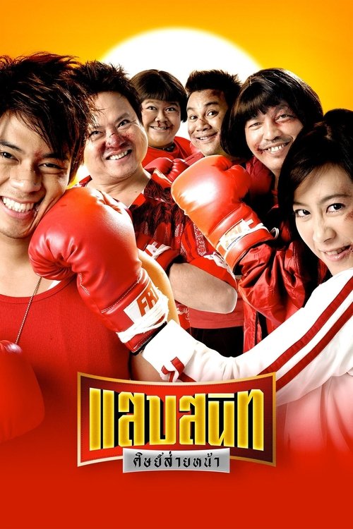 แสบสนิท ศิษย์ส่ายหน้า Noodle Boxer (2006)