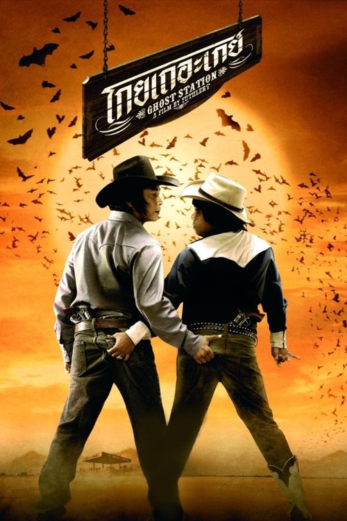 Ghost Station โกยเถอะเกย์ (2007)