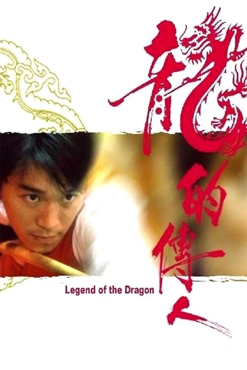 Legend of the Dragon กลมแต่ไม่เกลี้ยง (1990)