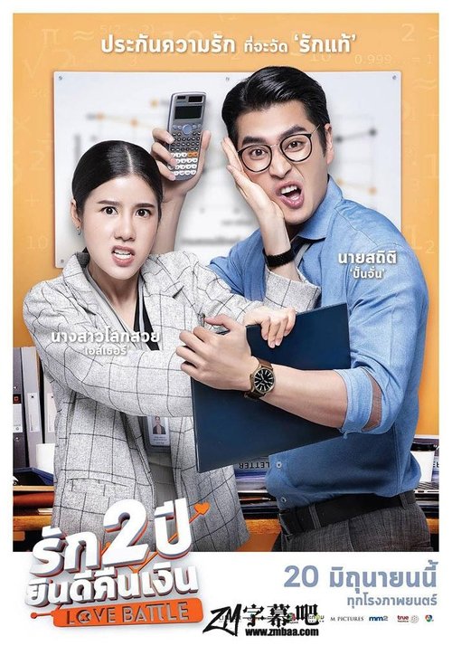 รัก 2 ปี ยินดีคืนเงิน Love Battle  (2019)