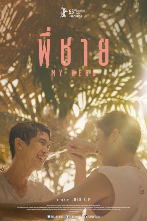 My Hero พี่ชาย (2015)