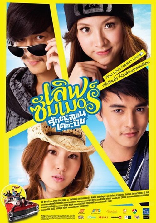 Love Summer รักตะลอน ออนเดอะบีช (2011)