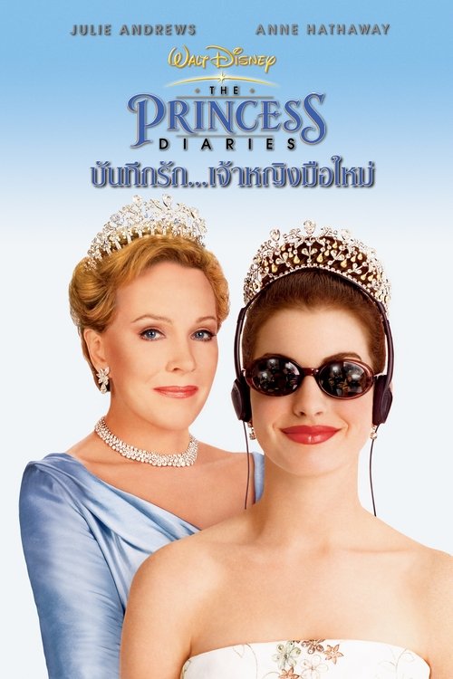 The Princess Diaries บันทึกรักเจ้าหญิงมือใหม่ (2001)