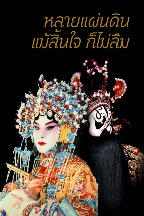 Farewell My Concubine หลายแผ่นดิน..แม้สิ้นใจก็ไม่ลืม (1993)