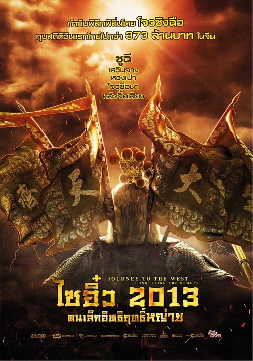 Journey To The West Conquering The Demons คนเล็กอิทธิฤทธิ์หญ่าย (2013)