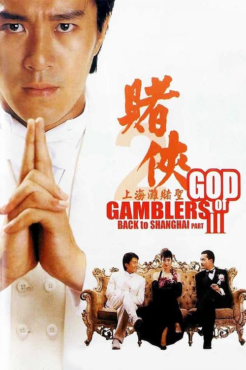 God Of Gamblers 3 โจวซิงฉือรับประกันความฮา คนตัดคน 3 (1991)