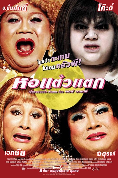 Hor Taew Tak หอแต๋วแตก ภาค 1 (2007)