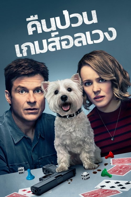 Game Night คืนป่วน เกมส์อลเวง (2018)
