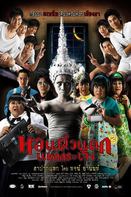Hor Taew Tak หอแต๋วแตก แหกกระเจิง ภาค 2 (2009)
