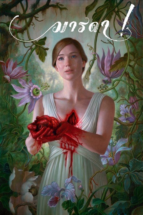Mother! มารดา! (2017)