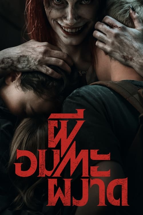 Evil Dead Rise ผีอมตะผงาด (2023)