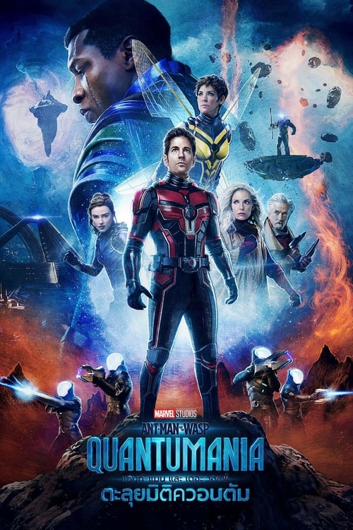 Ant-Man and the Wasp Quantumania แอนท์‑แมน และ เดอะ วอสพ์ ตะลุยมิติควอนตัม (2023)