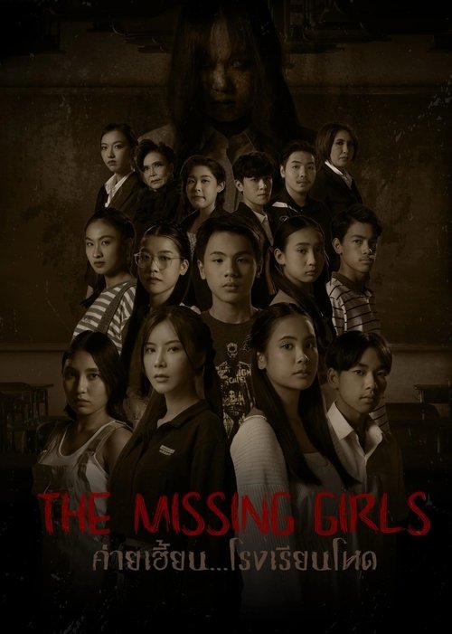 ค่ายเฮี้ยน…โรงเรียนโหด The Missing Girls (2023)