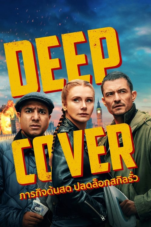 Deep Cover ภารกิจด้นสด ปลดล็อกสกิลรั่ว (2025)