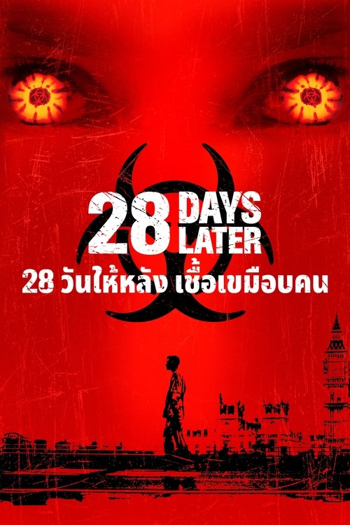 28 Days Later… 28 วันให้หลัง เชื้อเขมือบคน (2002)