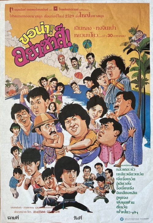Twinkle Lucky Stars 7 เพชฌฆาตสัญชาติฮ้อ ภาค 2 ขอน่า อย่าซ่าส์ (1985)