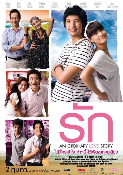 รัก (An Ordinary Love Story) 2012