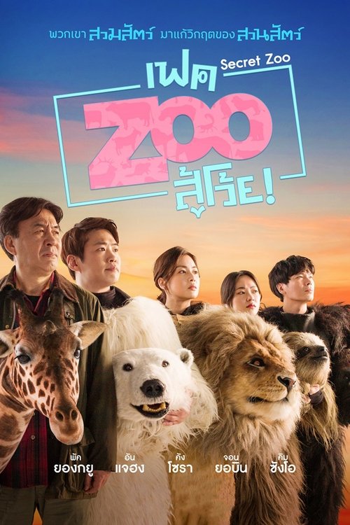 Secret Zoo เฟค Zoo สู้โว้ย! (2020)