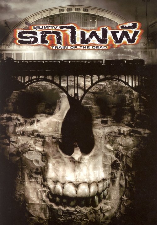 Train of the Dead (2007) ชุมทางรถไฟผี