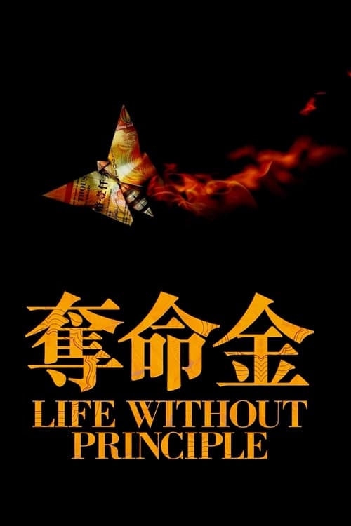 Life Without Principle (Duet min gam) เกมกล คนเงื่อนเงิน (2011)