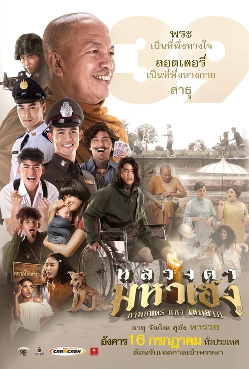 หลวงตามหาเฮง (2019)