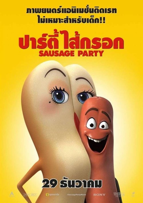 Sausage Party ปาร์ตี้ไส้กรอก (2016)