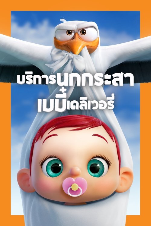 Storks บริการนกกระสาเบบี๋เดลิเวอรี่ (2016)
