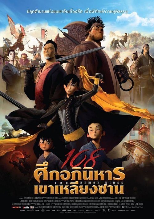 108 Demon Kings 108 ศึกอภินิหารเขาเหลียงซาน (2014)