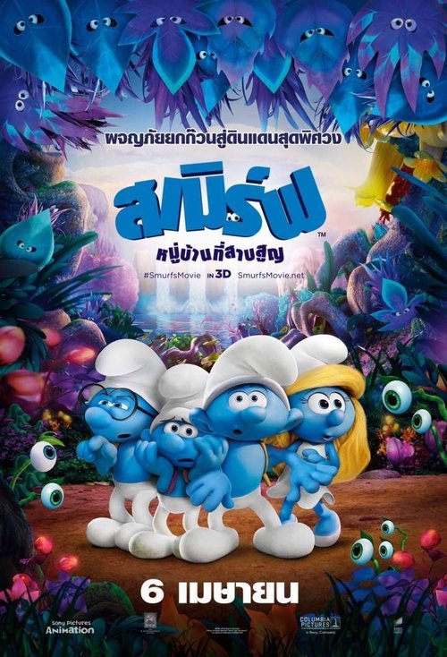 Smurfs The Lost Village สเมิร์ฟ หมู่บ้านที่สาบสูญ (2017)