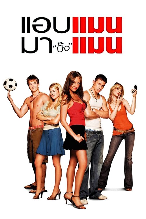 She& the Man แอบแมน มาปิ๊งแมน (2006)