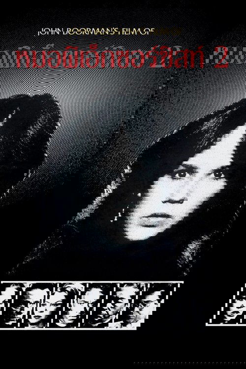 Exorcist 2 The Heretic หมอผีเอ็กซอร์ซิสต์ 2 (1977)