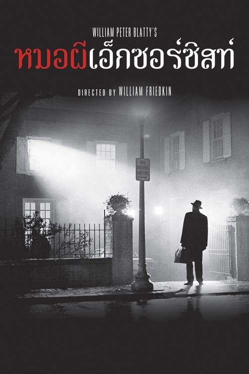 The Exorcist หมอผี เอ็กซอร์ซิสต์ (1973)
