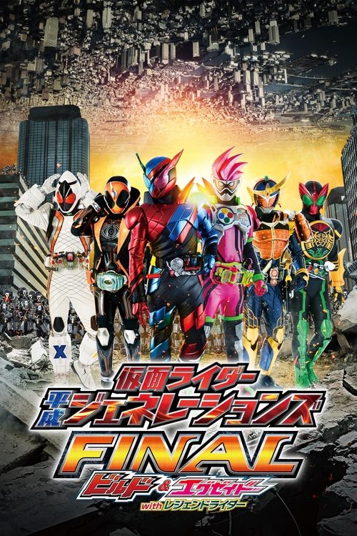Kamen Rider Heisei Generations Final Build & Ex-Aid with Legend Rider รวมพลมาสค์ไรเดอร์ FINAL บิลด์ & เอ็กเซด และลีเจนด์ไร 2017