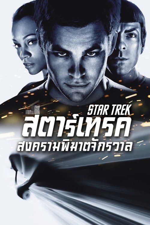 Star Trek สตาร์ เทรค สงครามพิฆาตจักรวาล (2009)