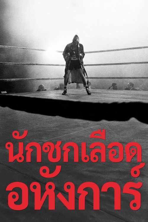 Raging Bull นักชกเลือดอหังการ์ (1980)