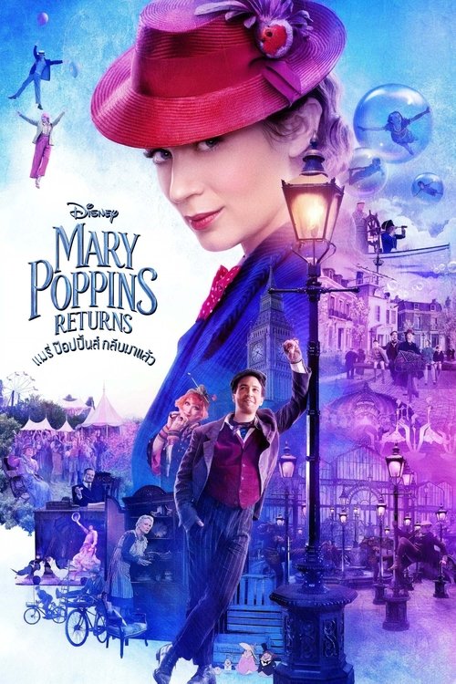 Mary Poppins Returns แมรี่ ป๊อบปิ้นส์ กลับมาแล้ว (2018)