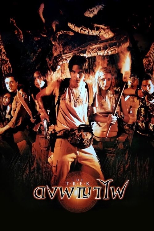 ดงพญาไฟ The Trek (2002)