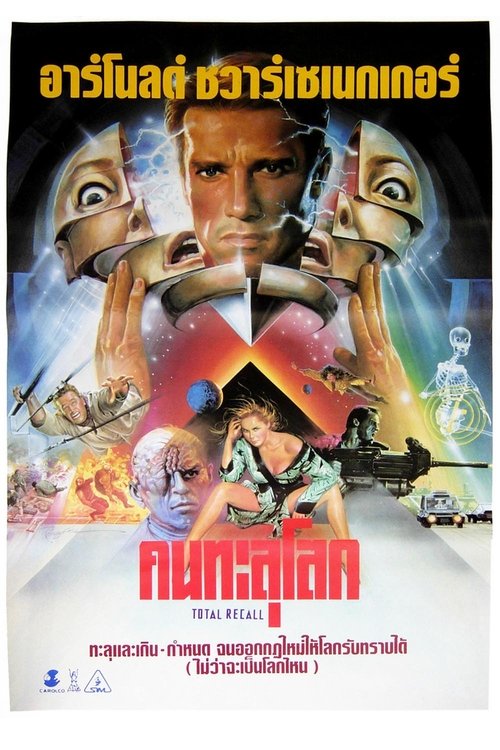 Total Recall คนทะลุโลก (1990)