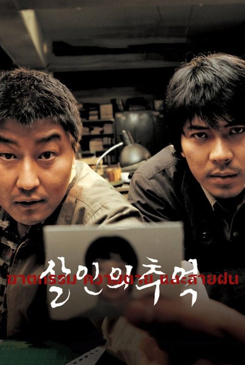 Memories of Murder  ฆาตกรรม ความตาย และสายฝน (2003)