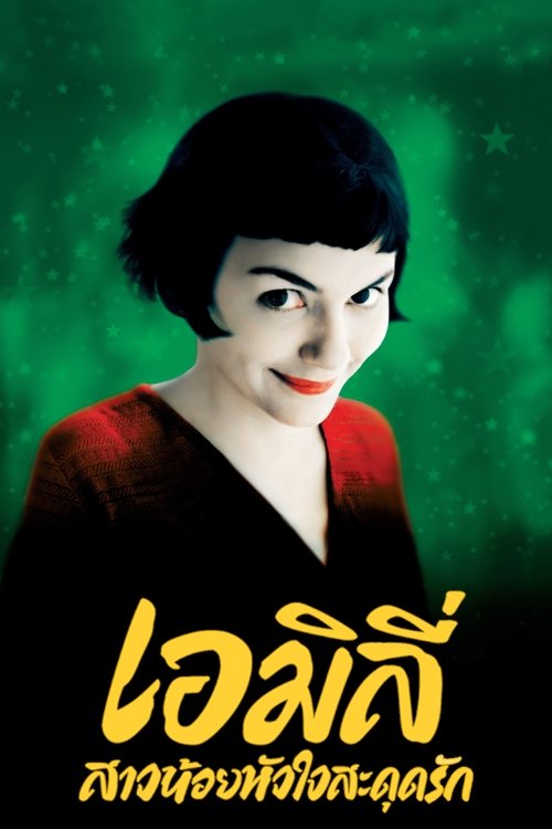Amelie เอมิลี่ สาวน้อยหัวใจสะดุดรัก (2001)