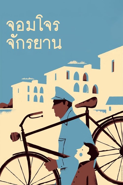Bicycle Thieves จอมโจรจักรยาน (1948) บรรยายไทย