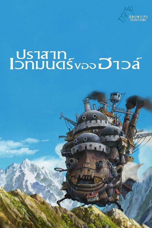 Howl s Moving Castle ปราสาทเวทมนตร์ของฮาวล์ (2004) บรรยายไทย