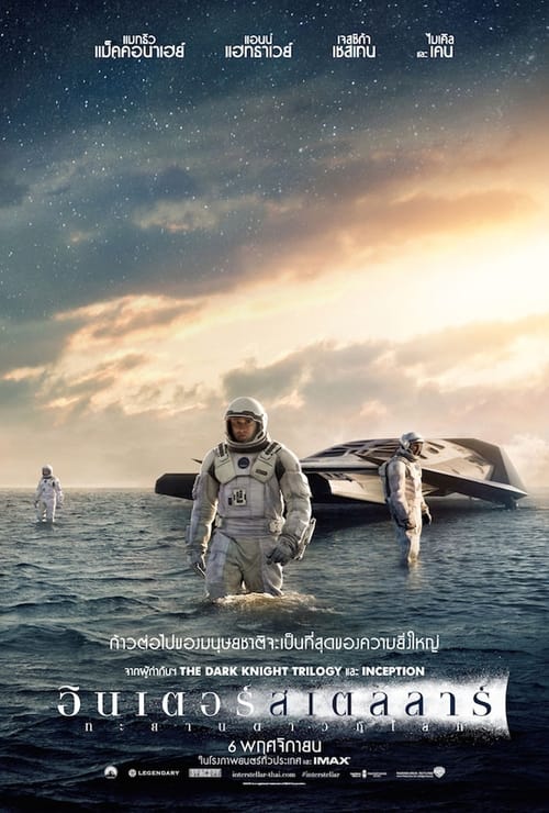 Interstellar ทะยานดาวกู้โลก (2014)