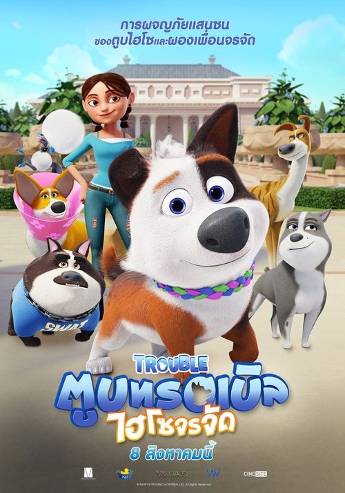 Trouble ตูบทรอเบิล ไฮโซจรจัด (2019)