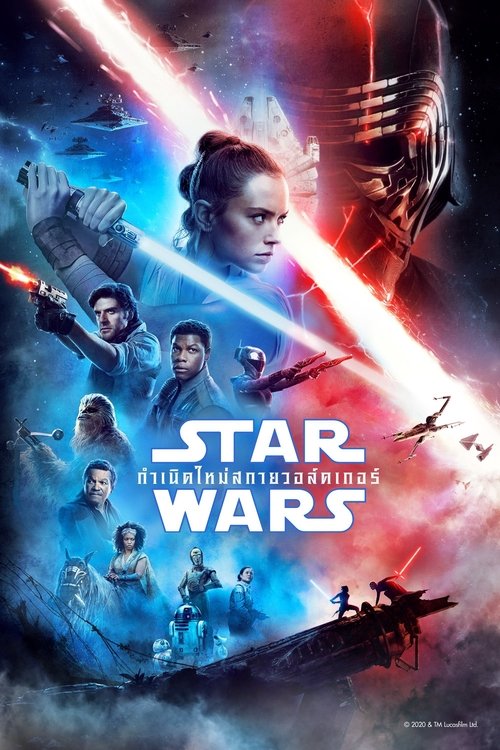 Star Wars 9- Episode IX – The Rise of Skywalker (2019) สตาร์ วอร์ส- กำเนิดใหม่สกายวอล์คเกอร์