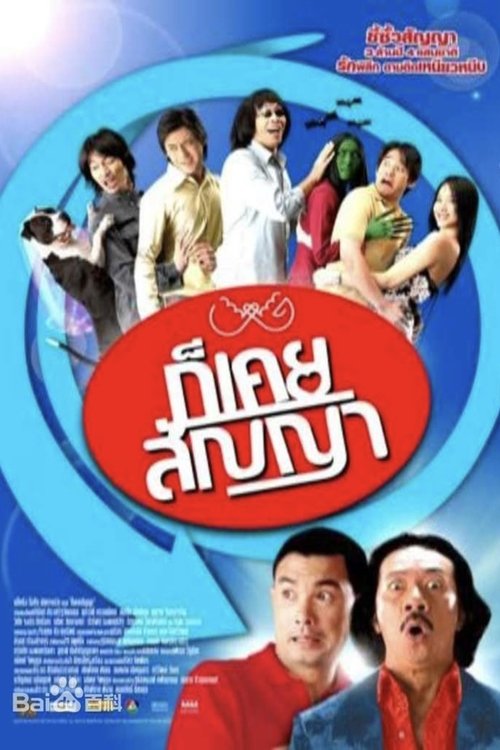 Promise Me Not (2005) ก็เคยสัญญา