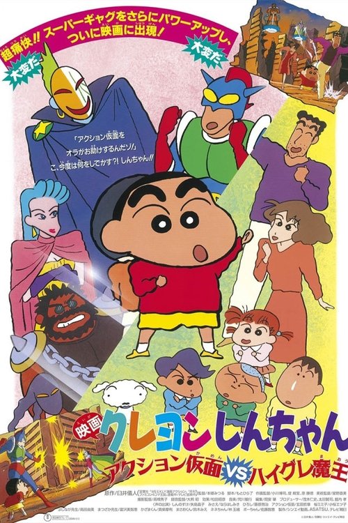 Crayon Shin-chan Action Mask vs. Leotard Devil ชินจัง เดอะมูฟวี่ 1 ตอน หน้ากากแอ็คชัน ปะทะ ชุดรัดรูปปีศาจ (1993) บรรยายไทย