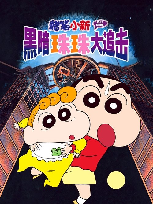 Crayon Shin-chan Pursuit of the Balls of Darkness ชินจัง เดอะมูฟวี่ 5 ตอน โล้นซ่าสาวแสบ กับลูกแก้วแห่งความมืด (1997) บรรยายไทย