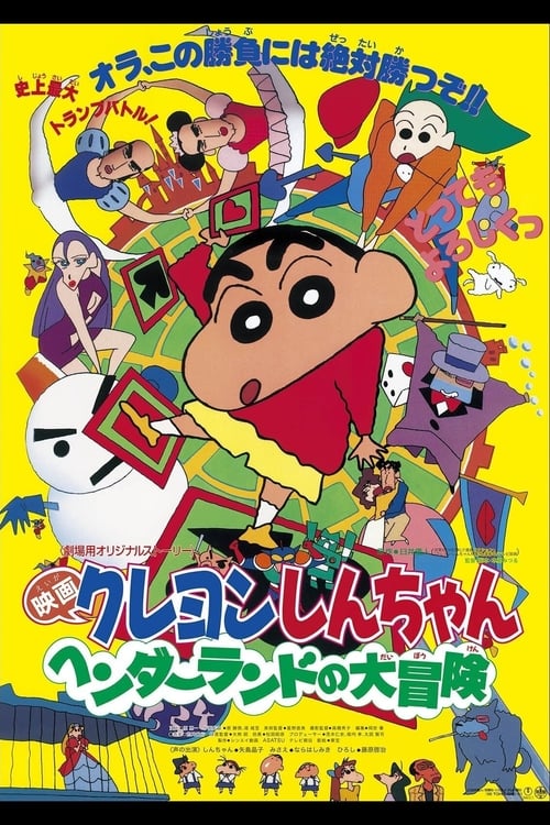 Crayon Shin-chan Great Adventure In Henderland ชินจัง เดอะมูฟวี่ 4 ตอน การผจญภัยในแฮนเดอร์แลนด์ (1996) บรรยายไทย