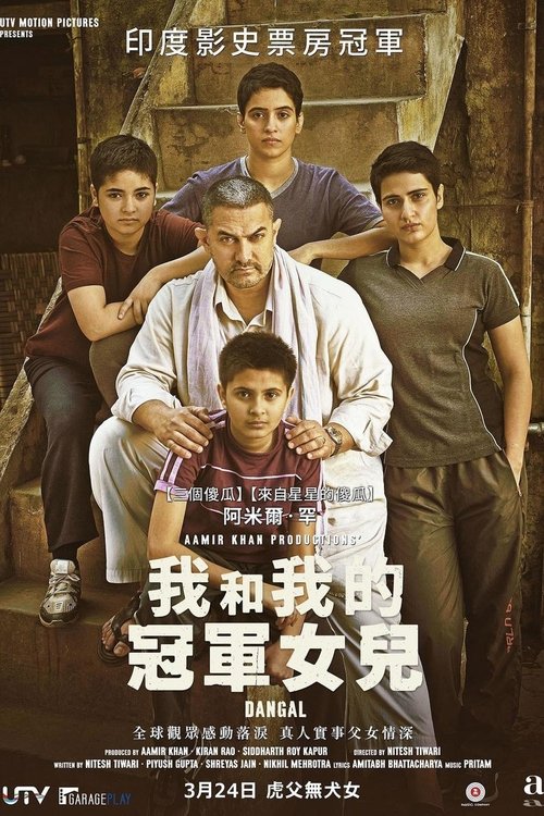 Dangal แดนกัล (2016) บรรยายไทย